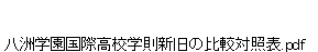 八洲学園国際高校学則新旧の比較対照表.pdf